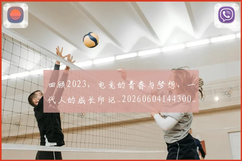 回顾2023,电竞的青春与梦想,一代人的成长印记_20260604144300_20260707013145