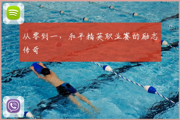 从零到一,和平精英职业赛的励志传奇