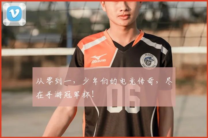 从零到一,少年们的电竞传奇,尽在手游冠军杯!