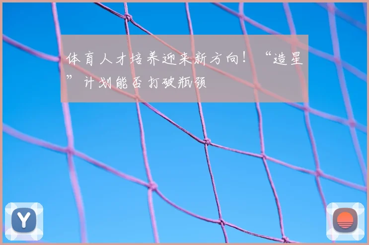 体育人才培养迎来新方向！“造星”计划能否打破瓶颈