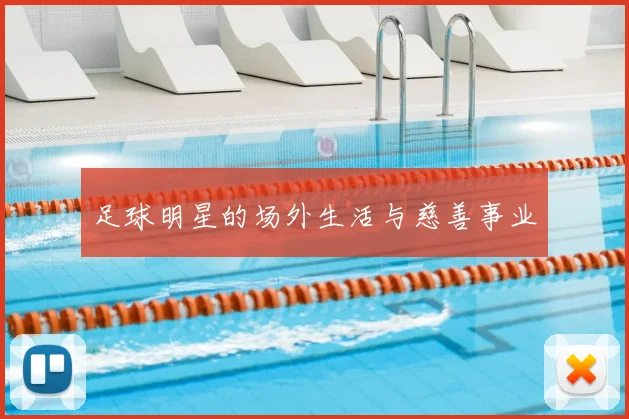足球明星的场外生活与慈善事业