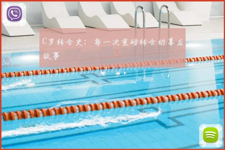 C罗转会史：每一次重磅转会的幕后故事
