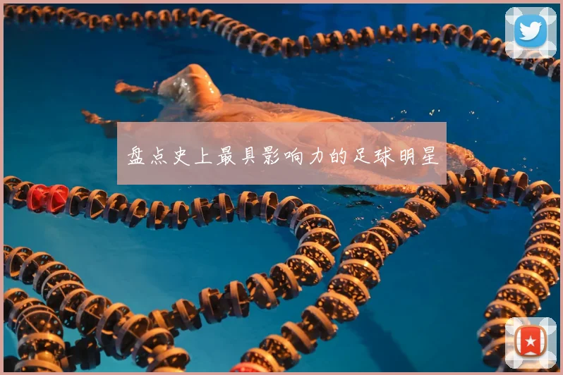 盘点史上最具影响力的足球明星