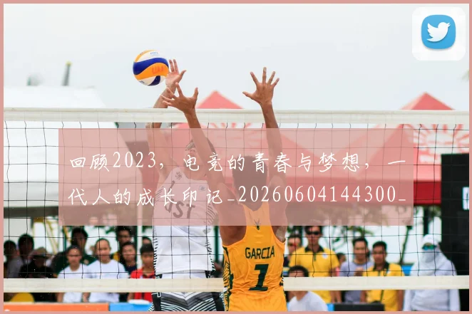 回顾2023，电竞的青春与梦想，一代人的成长印记_20260604144300_20260707013145