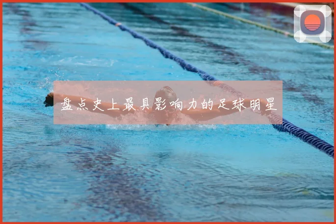 盘点史上最具影响力的足球明星