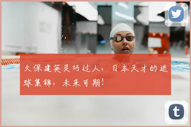 久保建英灵巧过人,日本天才的进球集锦,未来可期!