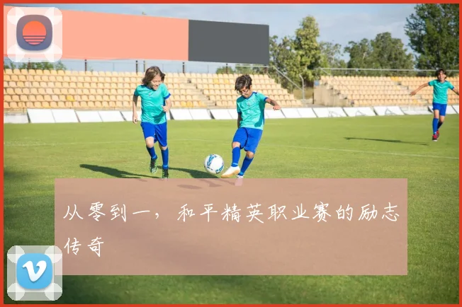从零到一,和平精英职业赛的励志传奇
