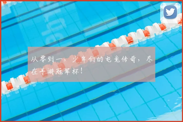从零到一，少年们的电竞传奇，尽在手游冠军杯！