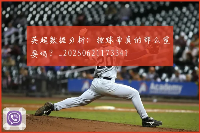 英超数据分析：控球率真的那么重要吗？_20260621173341