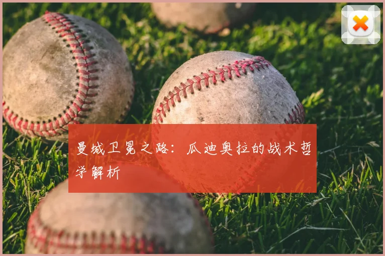 曼城卫冕之路：瓜迪奥拉的战术哲学解析
