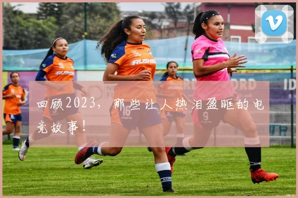 回顾2023,那些让人热泪盈眶的电竞故事!