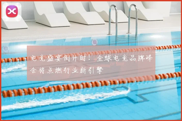 电竞盛宴倒计时!全球电竞品牌峰会将点燃行业新引擎